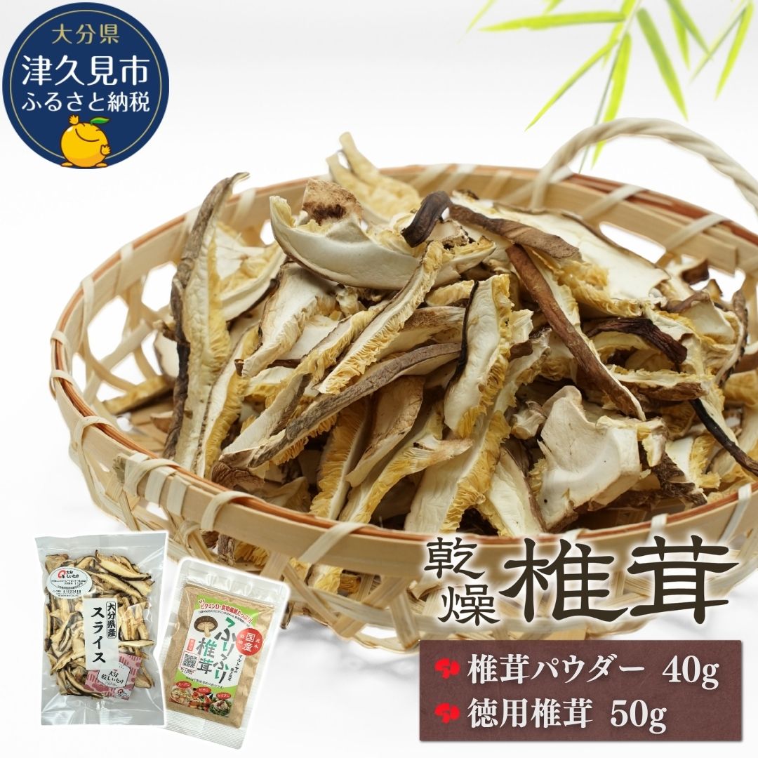 大分産椎茸スライス・パウダー詰合せ | しいたけ シイタケ 九州 津久見市 国産 送料無料
