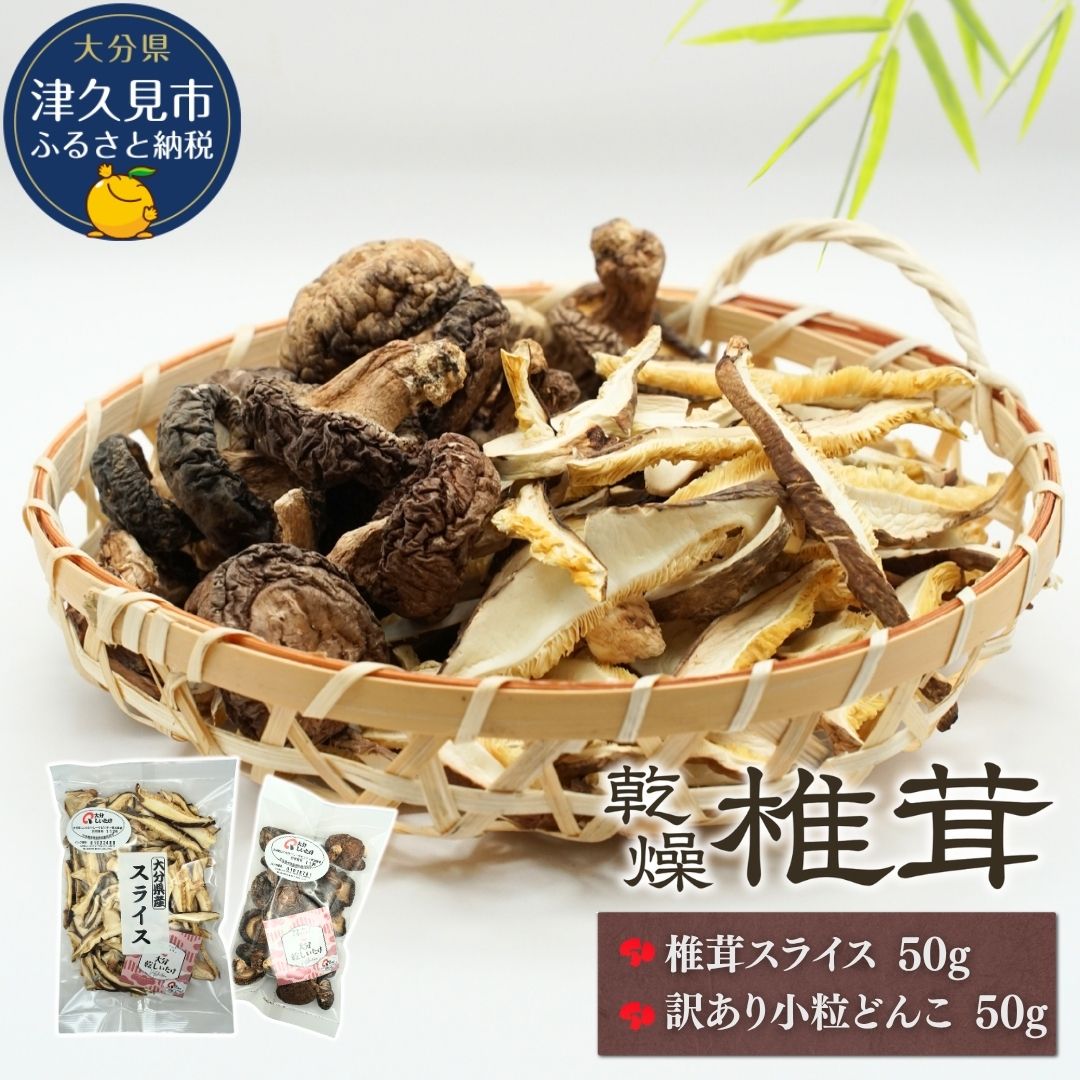 大分産椎茸スライス・訳あり小粒どんこ詰合せ | しいたけ シイタケ 九州 津久見市 国産 送料無料