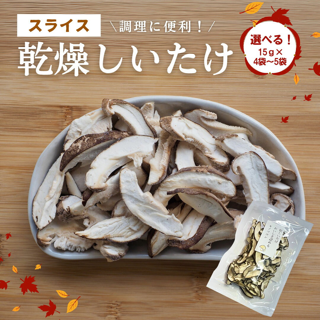 大分県産 しいたけ 津久見で育てたスライス乾燥しいたけ 選べる 4~5袋 (1袋15g)　|　津久見市 干し椎茸 菌床しいたけ シイタケ きのこ 肉厚 乾物 大分県 九州 国産 産地直送 送料無料 【創造工房】