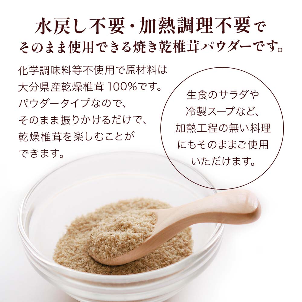 【ふるさと納税】大分県産 乾燥椎茸 焼き椎茸パウダー 40g×5袋 | しいたけ シイタケ 九州 津久見市 国産 送料無料 - 画像3