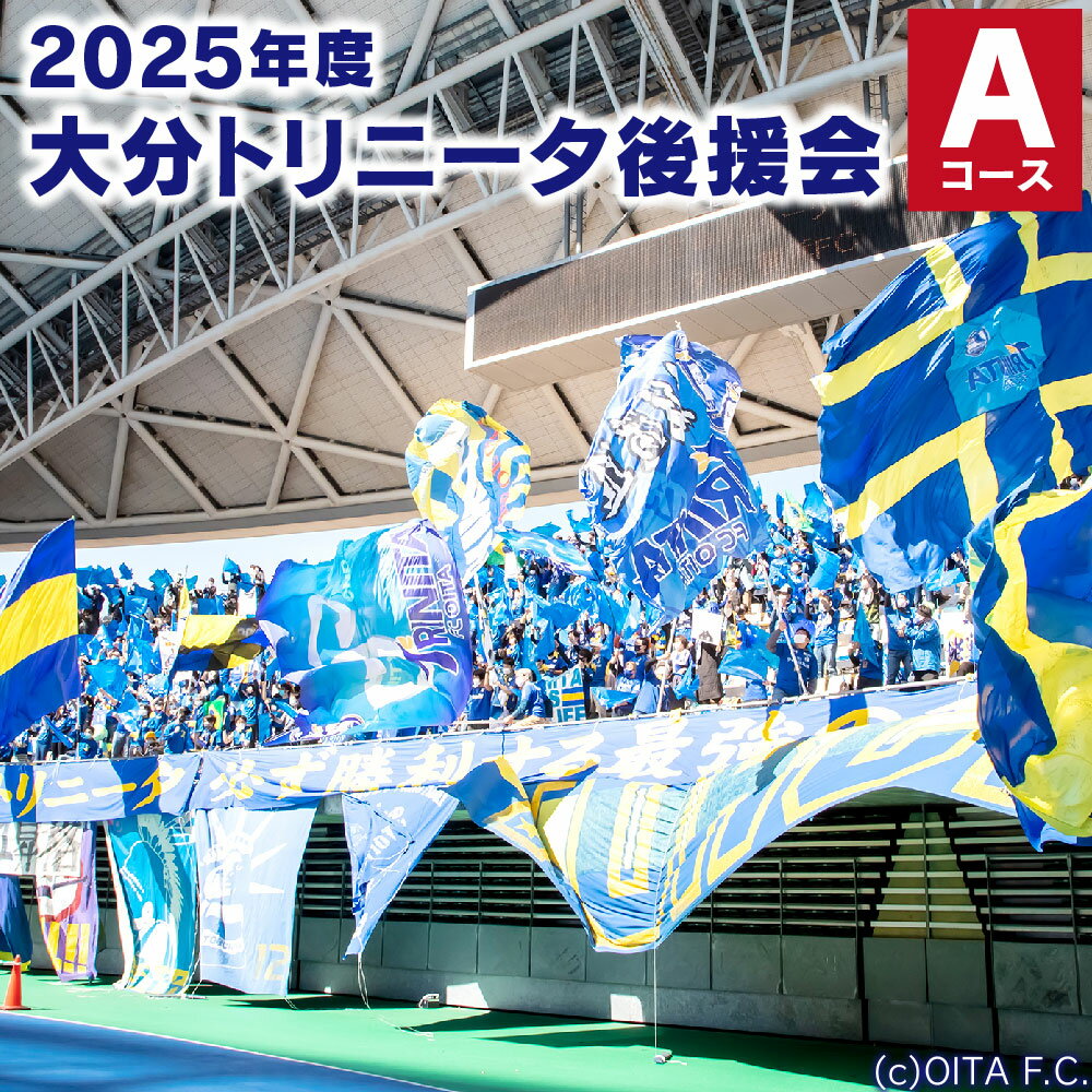 2025年度 大分トリニータ 後援会 Aコース 会員証 チケット トートバッグ（LL） 引換券 補助券 抽選応募券 優待特典 サッカー 応援 大分県 送料無料 楽天スーパーSALE 9月開催
