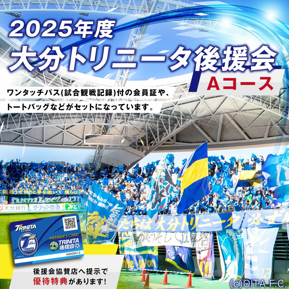 【ふるさと納税】2025年度 大分トリニータ 後援会 Aコース 会員証 チケット トートバッグ（LL） 引換券 補助券 抽選応募券 優待特典 サッカー 応援 大分県 送料無料 楽天スーパーSALE 9月開催 サムネイル2
