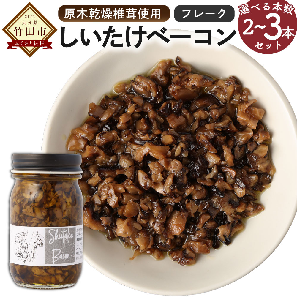 原木乾燥椎茸使用 しいたけベーコン フレーク ＜選べる本数＞【約70g×2本セット（計約140g）／約70g×3本セット（計約210g）】 燻製 椎茸 ベーコン風 ヴィーガン ベジタリアン 香料不使用 植物原料使用 国産 九州産 大分県産 竹田市 送料無料