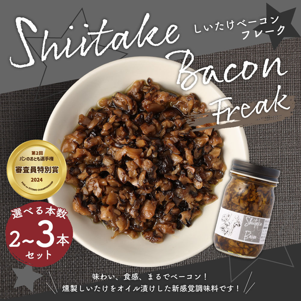 【ふるさと納税】原木乾燥椎茸使用 しいたけベーコン フレーク ＜選べる本数＞【約70g×2本セット（計約140g）／約70g×3本セット（計約210g）】 燻製 椎茸 ベーコン風 ヴィーガン ベジタリアン 香料不使用 植物原料使用 国産 九州産 大分県産 竹田市 送料無料 - 画像2