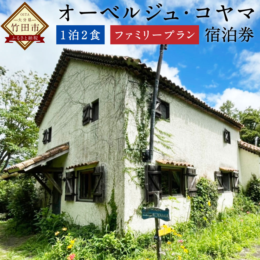 オーベルジュ・コヤマ ファミリープラン 離れ 1泊2食 1名様 もしくは 2名様 ペアチケット 宿泊券 旅行 九州 大分県 竹田市 送料無料 楽天スーパーSALE 9月開催