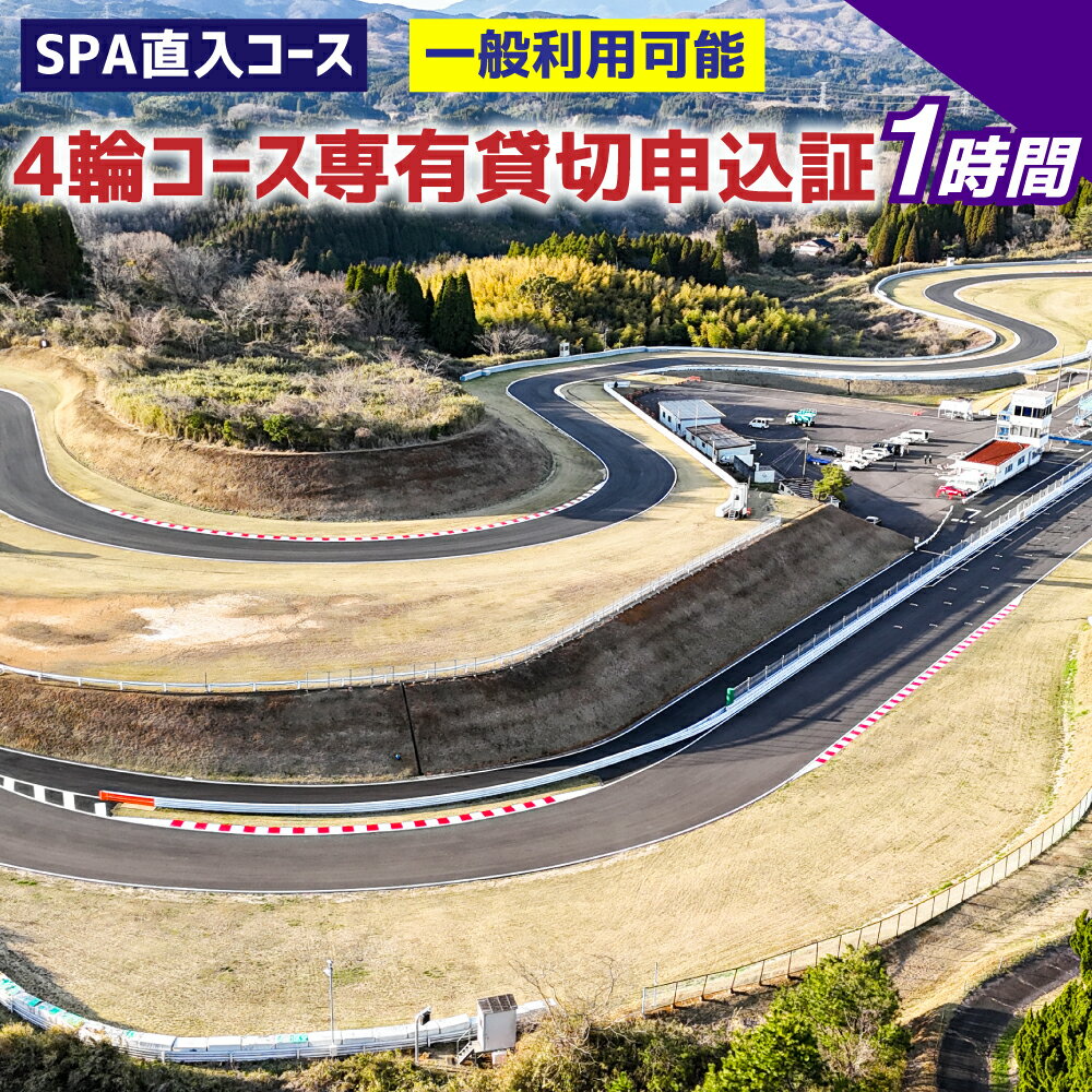 【SPA直入 貸切】4輪 1時間 コース専有貸切 申込証 【一般利用可能】 平日 土曜 日曜 祝日 SPA直入 貸し切り 貸切 自動車 車 サーキットコース レース 試乗会 テスト走行 ロードコース モータースポーツ 送料無料 大分県 竹田市