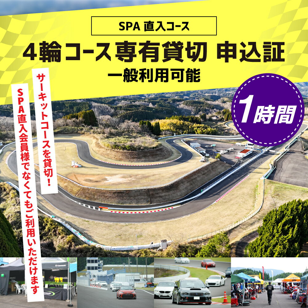 【ふるさと納税】【SPA直入 貸切】4輪 1時間 コース専有貸切 申込証 【一般利用可能】 平日 土曜 日曜 祝日 SPA直入 貸し切り 貸切 自動車 車 サーキットコース レース 試乗会 テスト走行 ロードコース モータースポーツ 送料無料 大分県 竹田市 - 画像2