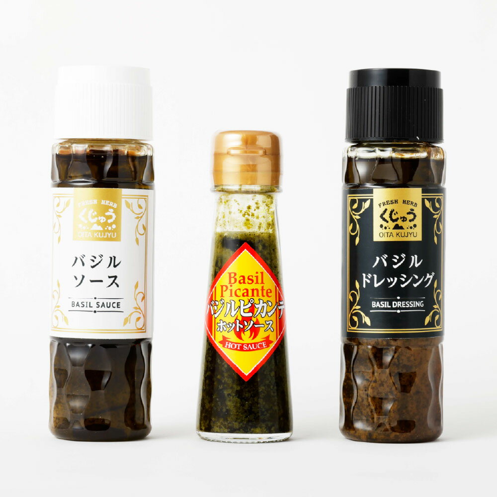 竹田市産 フレッシュバジル 調味料 ソース ドレッシング ホットソース 3種セット バジルソース バジルドレッシング バジルピカンテ イタリアン ドレッシング ソース パスタ サラダ ハーブ 国産 九州 大分県産 竹田市 送料無料