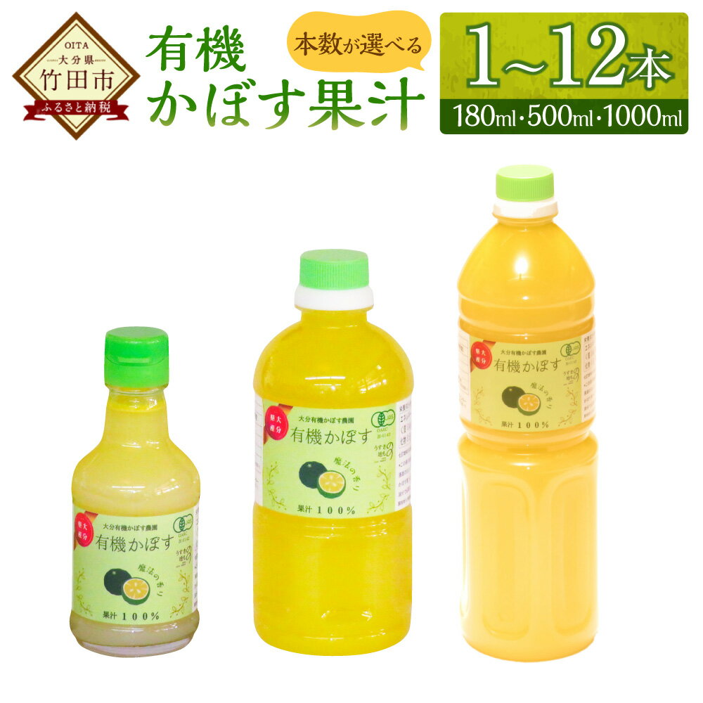 ＜選べる容量＞ 大分県産 有機かぼす果汁100% ［魔法の香り］ 180ml～1000ml 1本～12本セット カボス 果汁 有機かぼす 調味料 柑橘 フルーツ 果物 常温 大分 大分県 九州 国産 大分県産 竹田市 送料無料