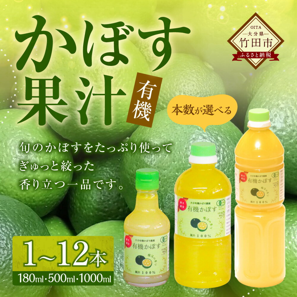 【ふるさと納税】＜選べる容量＞ 大分県産 有機かぼす果汁100% ［魔法の香り］ 180ml～1000ml 1本～12本セット カボス 果汁 有機かぼす 調味料 柑橘 フルーツ 果物 常温 大分 大分県 九州 国産 大分県産 竹田市 送料無料 サムネイル2