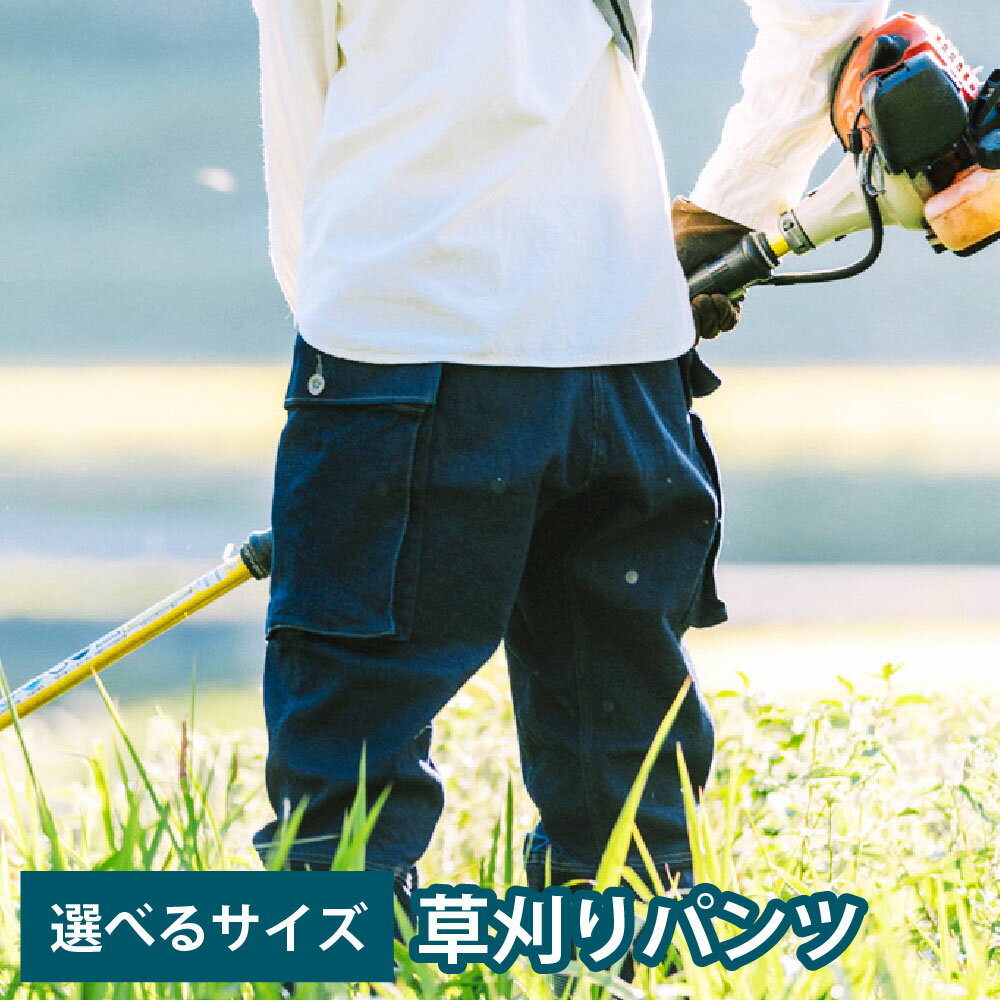 【選べるサイズ size1～5】 日々の服 草刈りパンツ 1着 ズボン 再生コットン 綿 ポリウレタン 作業着 作業服 農業 農作業 畑仕事 庭仕事 ガーデニング アウトドア ファッション 大分県産 日本製 大分県 竹田市 送料無料
