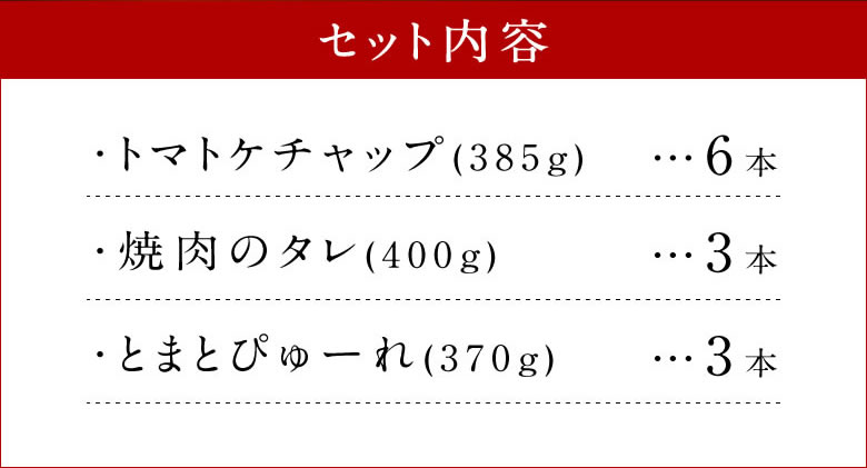 【ふるさと納税】とまとの里の贈り物 12本 詰合せ ケチャップ 385g×6本 焼肉のたれ 400g×3本 370g×3本 完熟トマト100% ケチャップ たれ ピューレ トマト ご当地 調味料 手作り 料理 ソース パスタ 竹田市 大分県 めぐみ会 エムナイン 送料無料 サムネイル3
