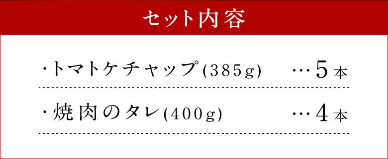 【ふるさと納税】完熟トマトケチャップと焼肉のたれ計9セット ケチャップ（385g×5本）焼肉のたれ（400g×4本）完熟トマト100% ソース 竹田市 大分県 トマトケチャップ パスタ 手作り 調味料 ご当地 めぐみ会 エムナイン 送料無料 サムネイル3