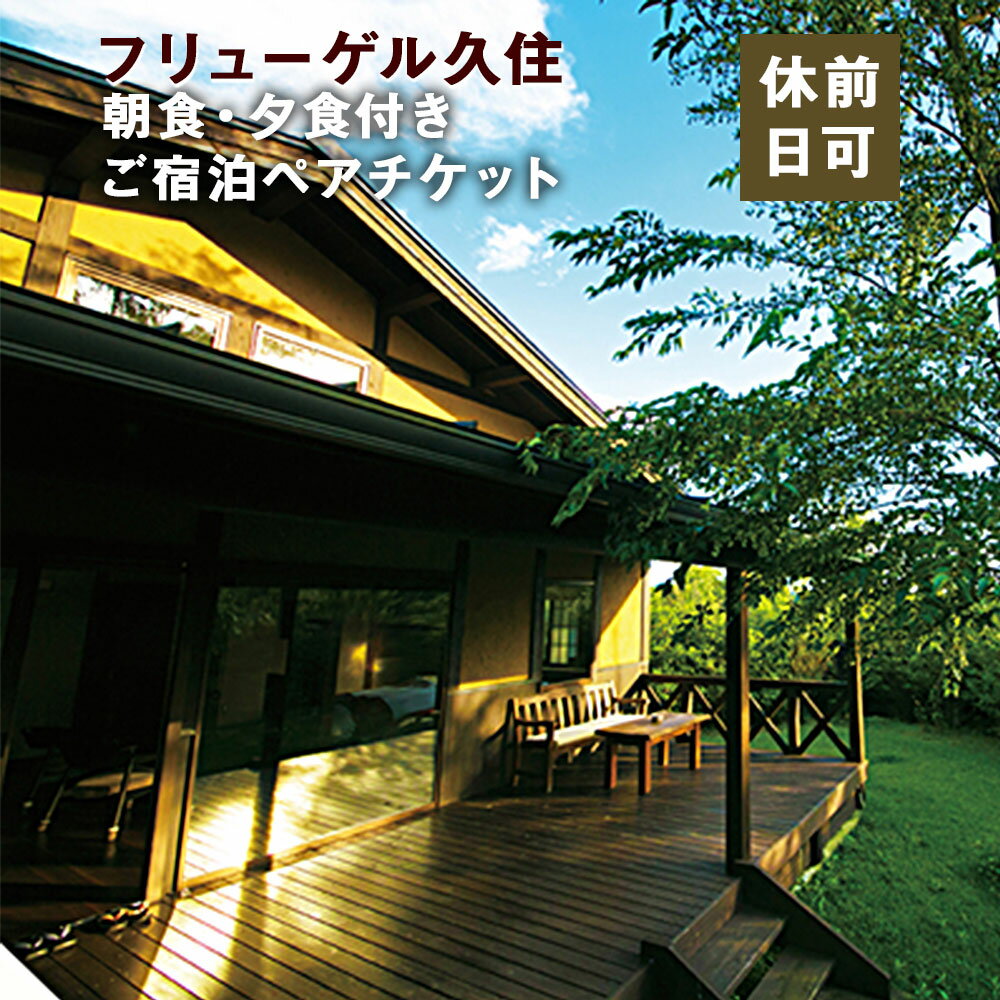 全室離れ・露天風呂付 フリューゲル久住 1泊2食 ペアチケット(休前日可) スターライトルーム 2名様 朝食・夕食付き 宿泊 チケット 旅行 旅行券 ホテル券 観光 宿 リゾート 温泉 大分県 竹田市 送料無料 楽天スーパーSALE 9月開催