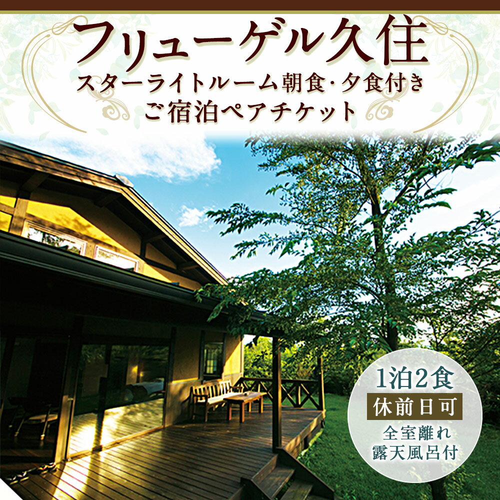 【ふるさと納税】 全室離れ・露天風呂付 フリューゲル久住 1泊2食 ペアチケット(休前日可) スターライトルーム 2名様 朝食・夕食付き 宿泊 チケット 旅行 旅行券 ホテル券 観光 宿 リゾート 温泉 大分県 竹田市 送料無料 楽天スーパーSALE 9月開催 サムネイル2
