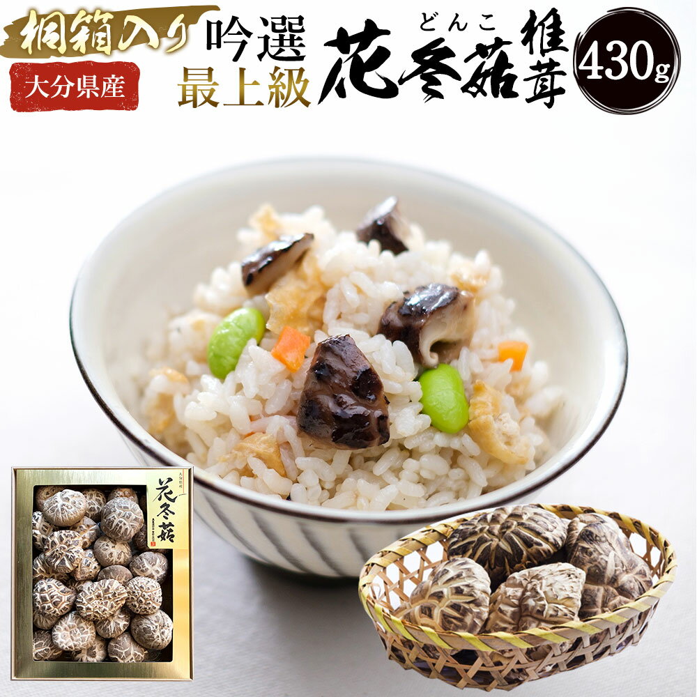 大分県産 吟選最上級花どんこ 430g 桐箱入り 乾しいたけ しいたけ シイタケ どんこ きのこ 干し 国産 九州産 だし 原木 FD50 送料無料