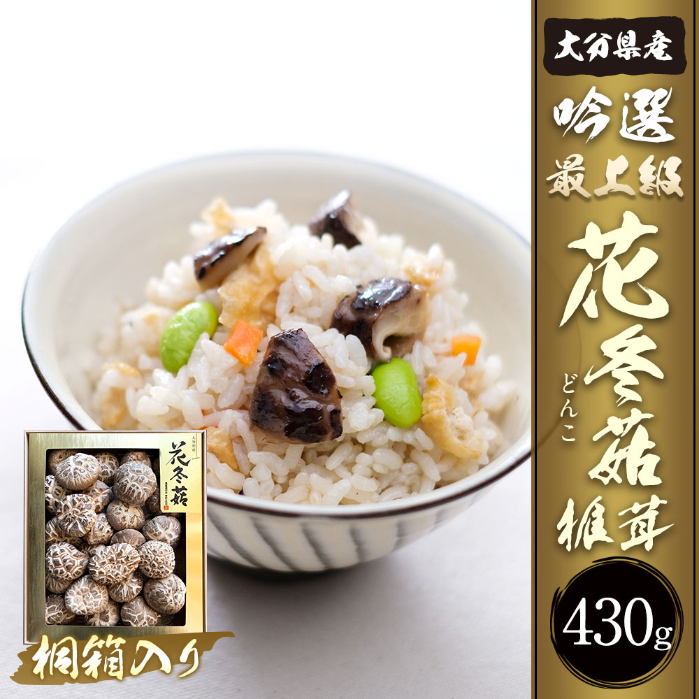 【ふるさと納税】大分県産 吟選最上級花どんこ 430g 桐箱入り 乾しいたけ しいたけ シイタケ どんこ きのこ 干し 国産 九州産 だし 原木 FD50 送料無料 - 画像2