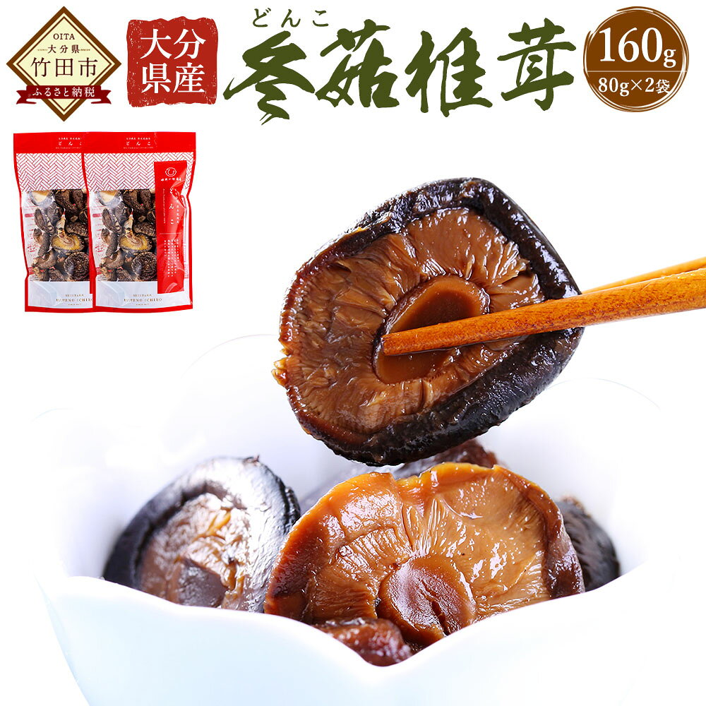 大分県産 どんこ 160g （80g×2袋） 乾しいたけ しいたけ シイタケ どんこ きのこ 干し 国産 九州産 だし 原木 FDN10 送料無料