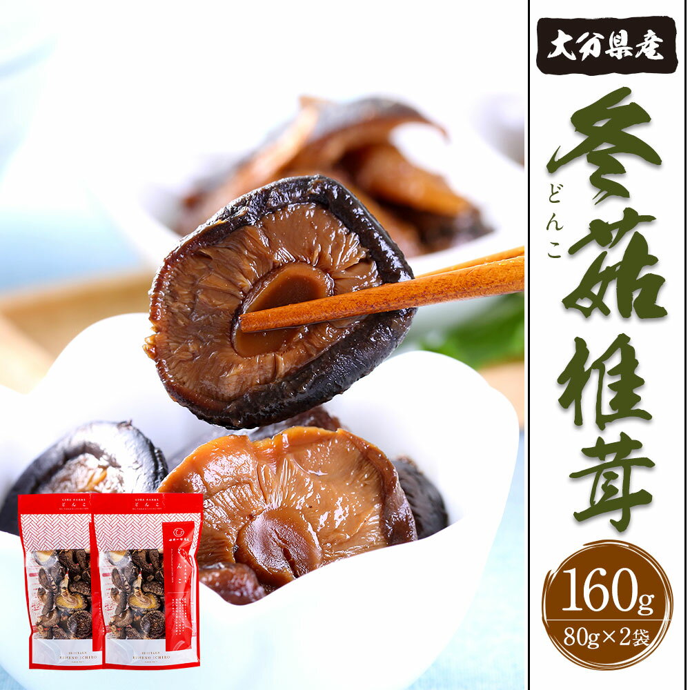 【ふるさと納税】大分県産 どんこ 160g （80g×2袋） 乾しいたけ しいたけ シイタケ どんこ きのこ 干し 国産 九州産 だし 原木 FDN10 送料無料 - 画像2