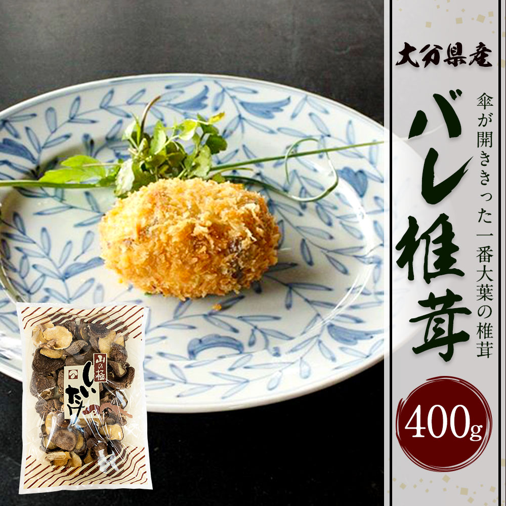 【ふるさと納税】大分県産 バレ椎茸 400g 乾しいたけ 椎茸 しいたけ シイタケ きのこ 干し 国産 九州産 だし 原木 FBR10 送料無料 - 画像2