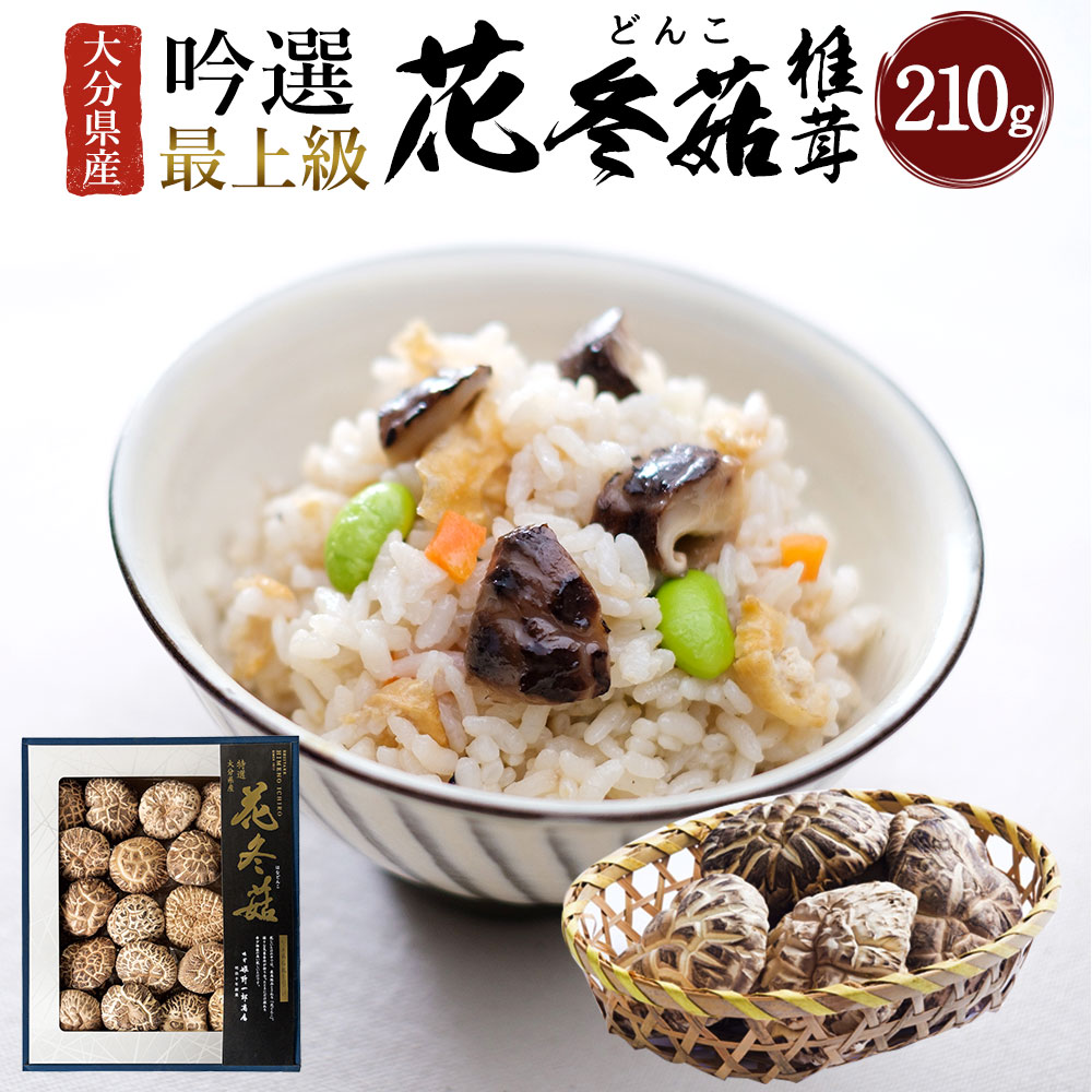 大分県産 吟選最上級花どんこ 210g (乾しいたけ) しいたけ シイタケ どんこ きのこ 干し 国産 九州産 だし 原木 FD20 送料無料