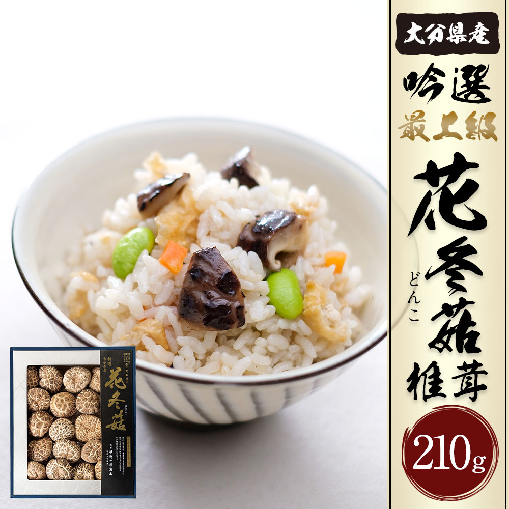 【ふるさと納税】大分県産 吟選最上級花どんこ 210g (乾しいたけ) しいたけ シイタケ どんこ きのこ 干し 国産 九州産 だし 原木 FD20 送料無料 - 画像2