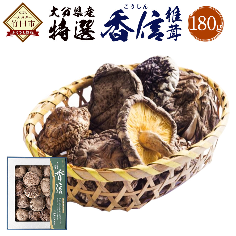 大分県産 特選香信 180g 乾しいたけ こうしん 椎茸 しいたけ シイタケ きのこ 干し 国産 九州産 だし 原木 FK15 送料無料