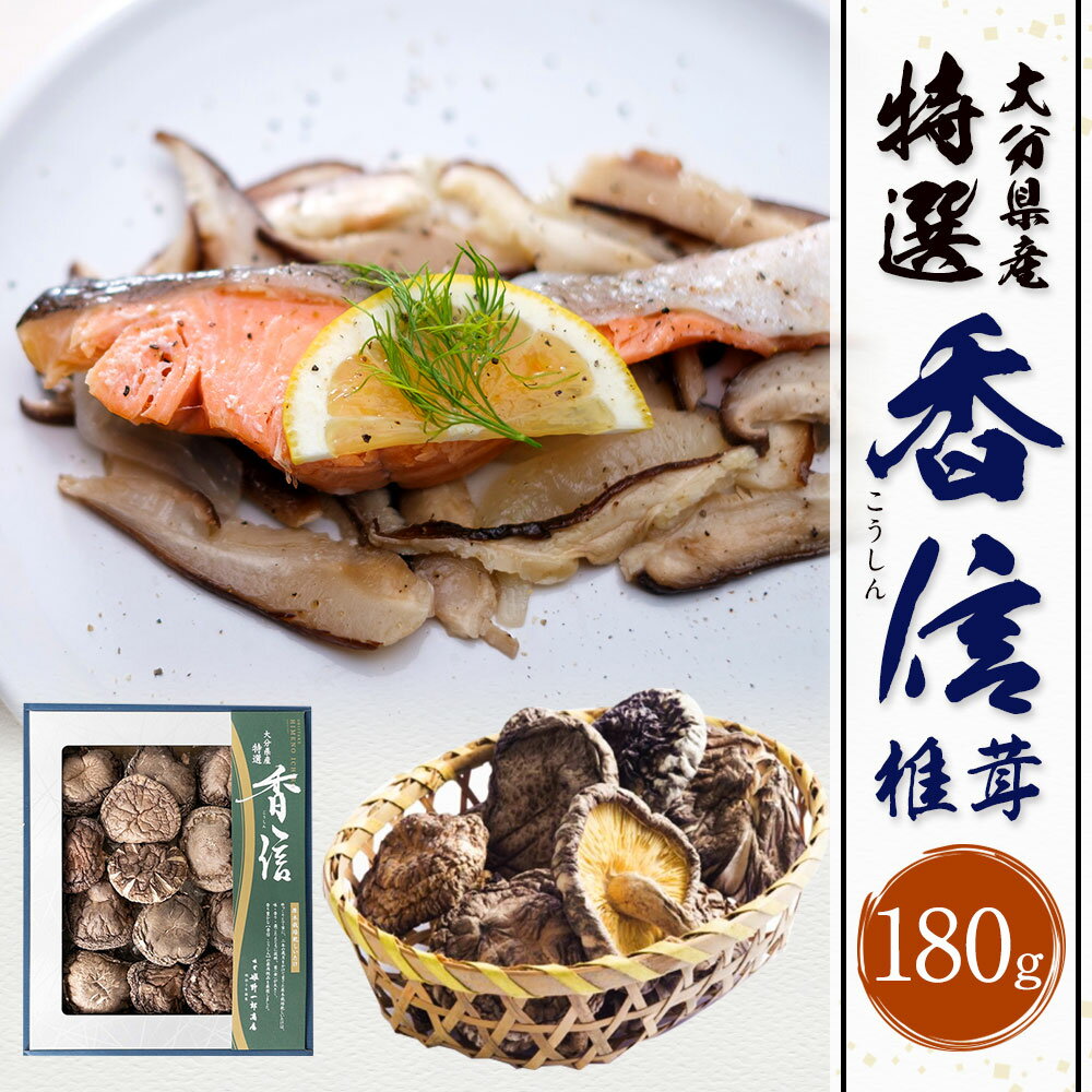 【ふるさと納税】大分県産 特選香信 180g 乾しいたけ こうしん 椎茸 しいたけ シイタケ きのこ 干し 国産 九州産 だし 原木 FK15 送料無料 - 画像2