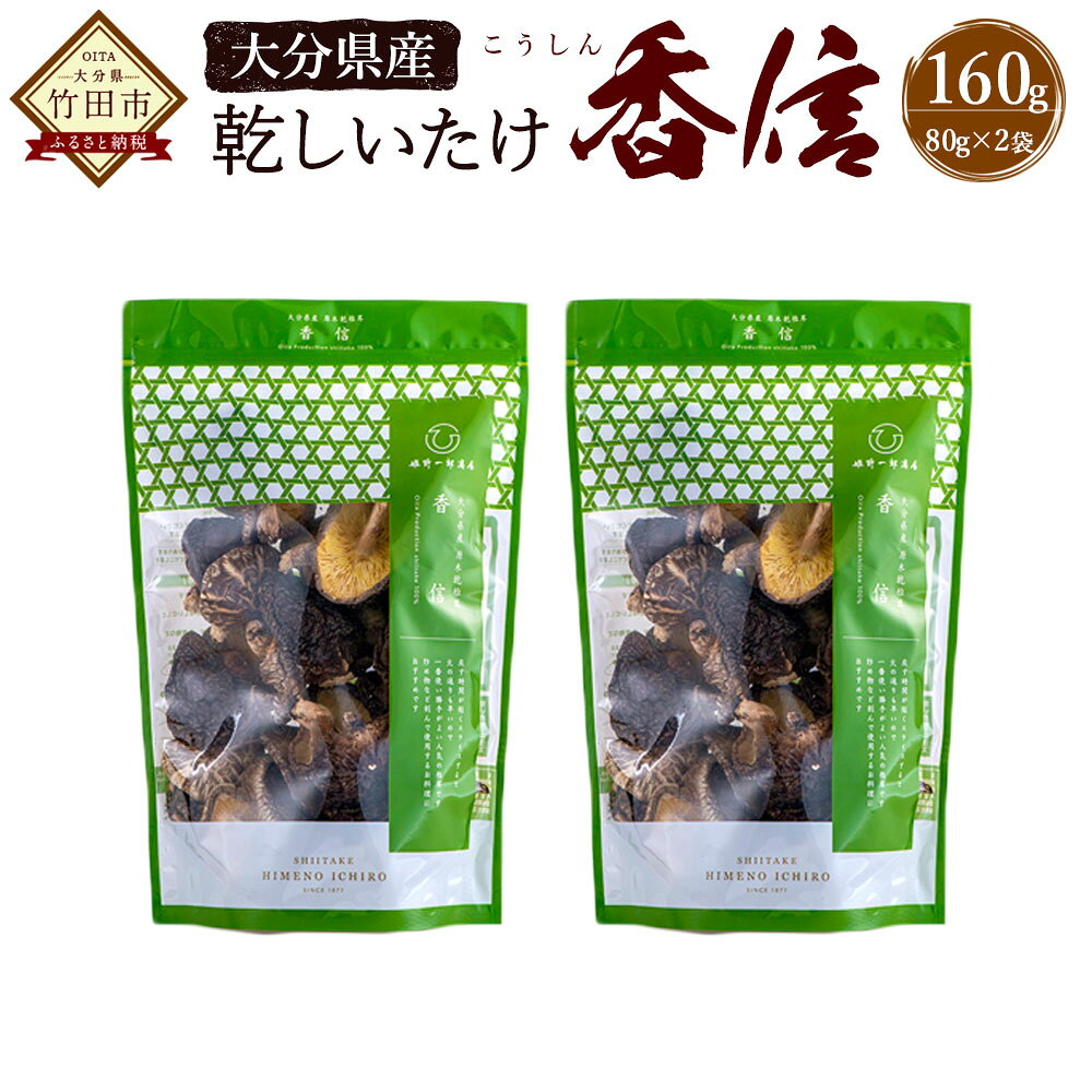 大分県産 香信 160g(80g×2袋) （乾しいたけ) しいたけ シイタケ きのこ 干し 国産 九州産 だし 原木 FKN10 送料無料