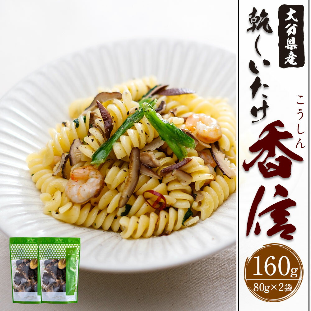 【ふるさと納税】大分県産 香信 160g(80g×2袋) （乾しいたけ) しいたけ シイタケ きのこ 干し 国産 九州産 だし 原木 FKN10 送料無料 - 画像2