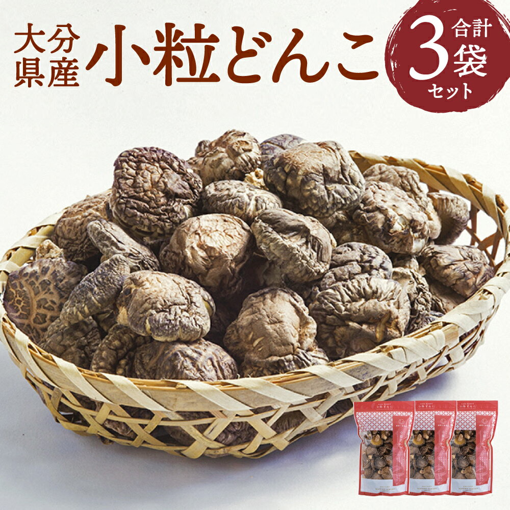 大分県産 家庭用 小粒どんこ 乾しいたけ 約270g 約90g×3袋 セットしいたけ 椎茸 きのこ 旬 小粒 どんこ ギフト お歳暮 肉厚 大分県産 九州産 国産 送料無料