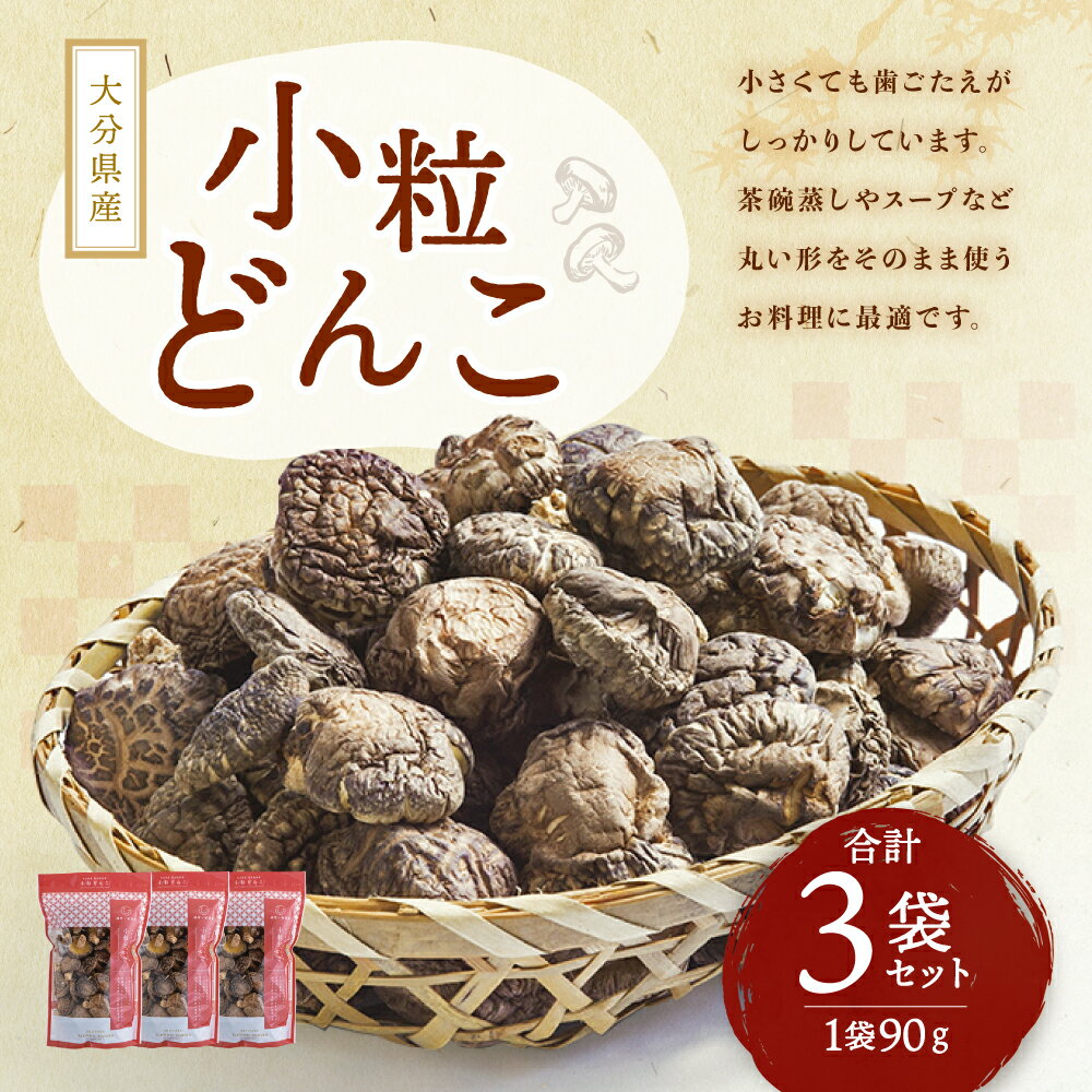 【ふるさと納税】大分県産 家庭用 小粒どんこ 乾しいたけ 約270g 約90g×3袋 セットしいたけ 椎茸 きのこ 旬 小粒 どんこ ギフト お歳暮 肉厚 大分県産 九州産 国産 送料無料 - 画像2