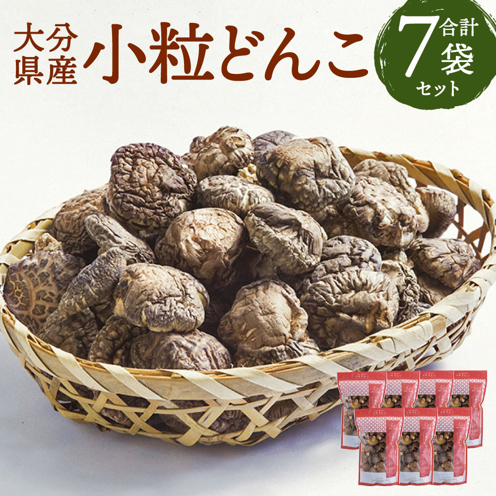 大分県産 家庭用 小粒どんこ 乾しいたけ 約630g 約90g×7袋 セットしいたけ 椎茸 きのこ 旬 小粒 どんこ ギフト お歳暮 肉厚 大分県産 九州産 国産 送料無料
