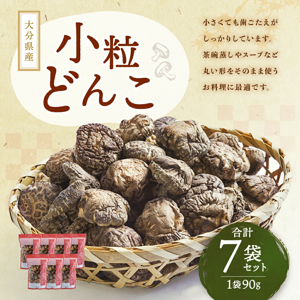 【ふるさと納税】大分県産 家庭用 小粒どんこ 乾しいたけ 約630g 約90g×7袋 セットしいたけ 椎茸 きのこ 旬 小粒 どんこ ギフト お歳暮 肉厚 大分県産 九州産 国産 送料無料 - 画像2