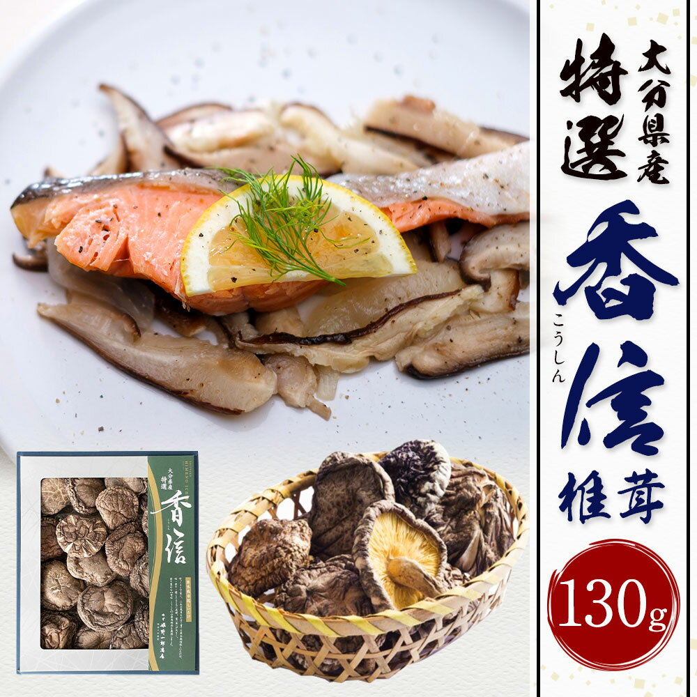 【ふるさと納税】大分県産 特選香信 130g 乾しいたけ こうしん 椎茸 しいたけ シイタケ きのこ 干し 国産 九州産 だし 原木 FK10 送料無料 - 画像2