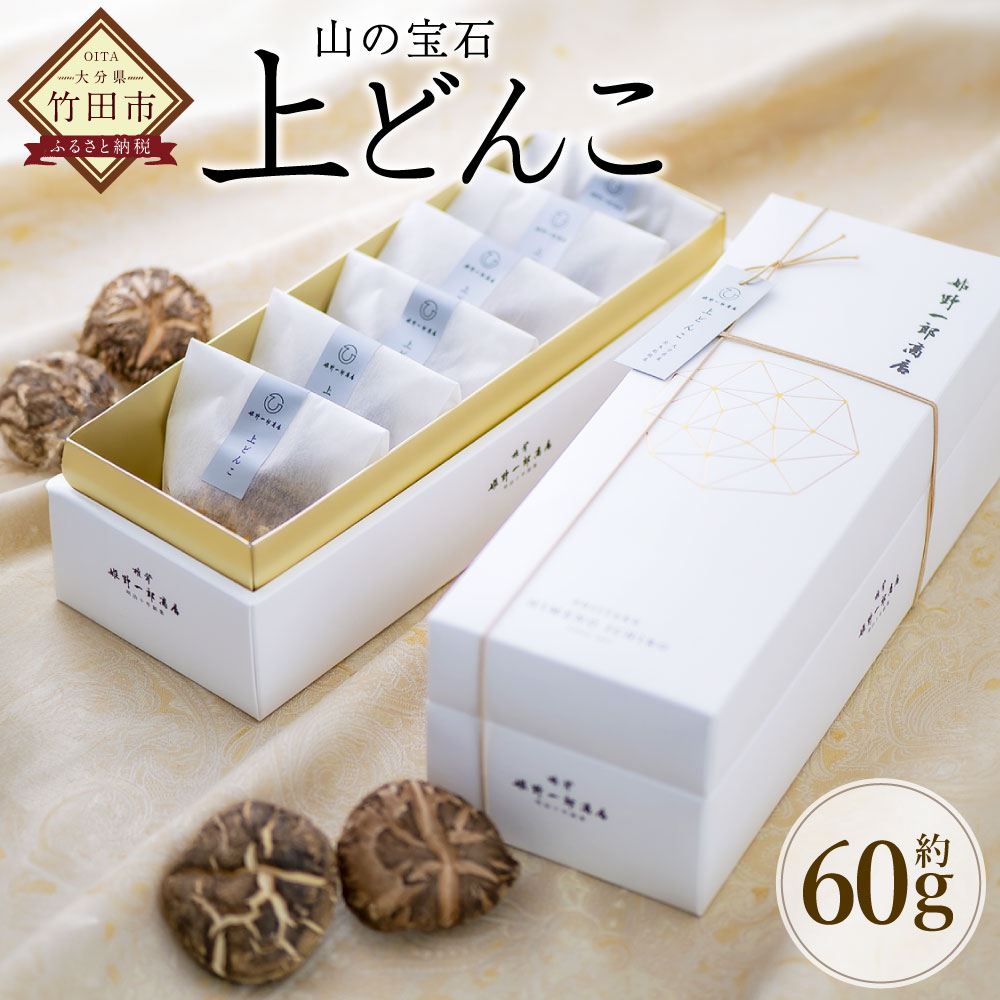 山の宝石 上どんこ 約60g（約10g×6袋） 乾燥 肉厚 しいたけ 栄養 国産 野菜 上級品 高級 袋詰め 贈り物 ギフト 大分県産 竹田市 送料無料