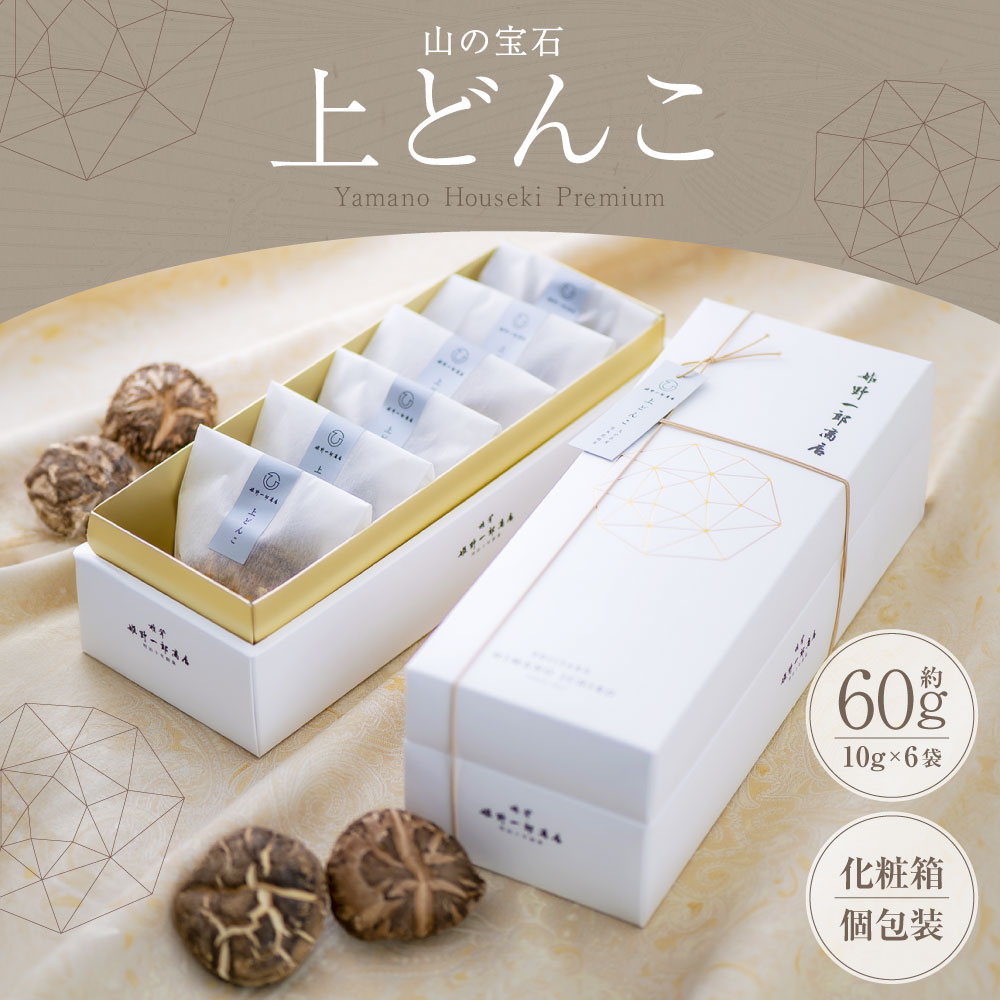 【ふるさと納税】山の宝石 上どんこ 約60g（約10g×6袋） 乾燥 肉厚 しいたけ 栄養 国産 野菜 上級品 高級 袋詰め 贈り物 ギフト 大分県産 竹田市 送料無料 - 画像2