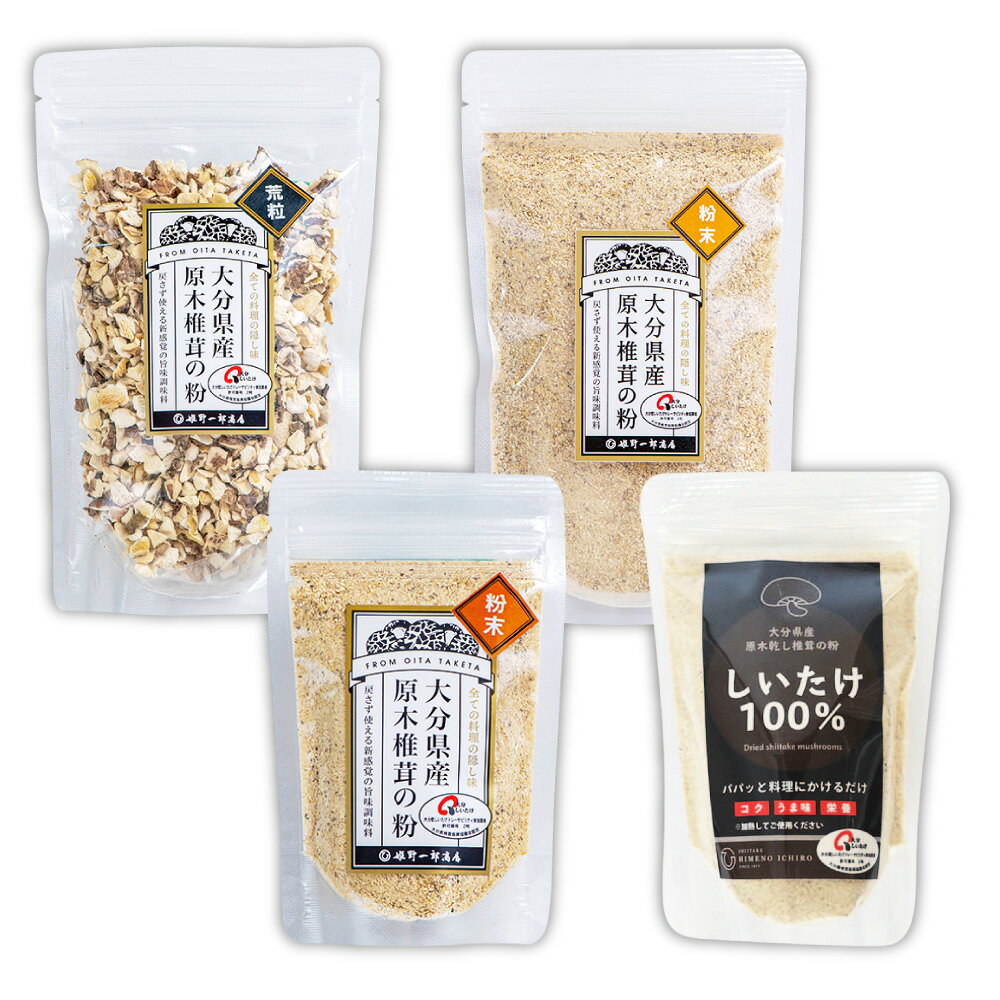 〈選べる容量〉大分県産 原木栽培乾しいたけの粉末 （約50g） 5袋 8袋 11袋 / 大分県産乾しいたけの粉セット あら粒（約40g） 粉末大（約50g） 計約350g～400g しいたけ シイタケ 乾しいたけ セット 旨味 粉末 だし 出汁 しいたけ粉 料理 うま味 送料無料