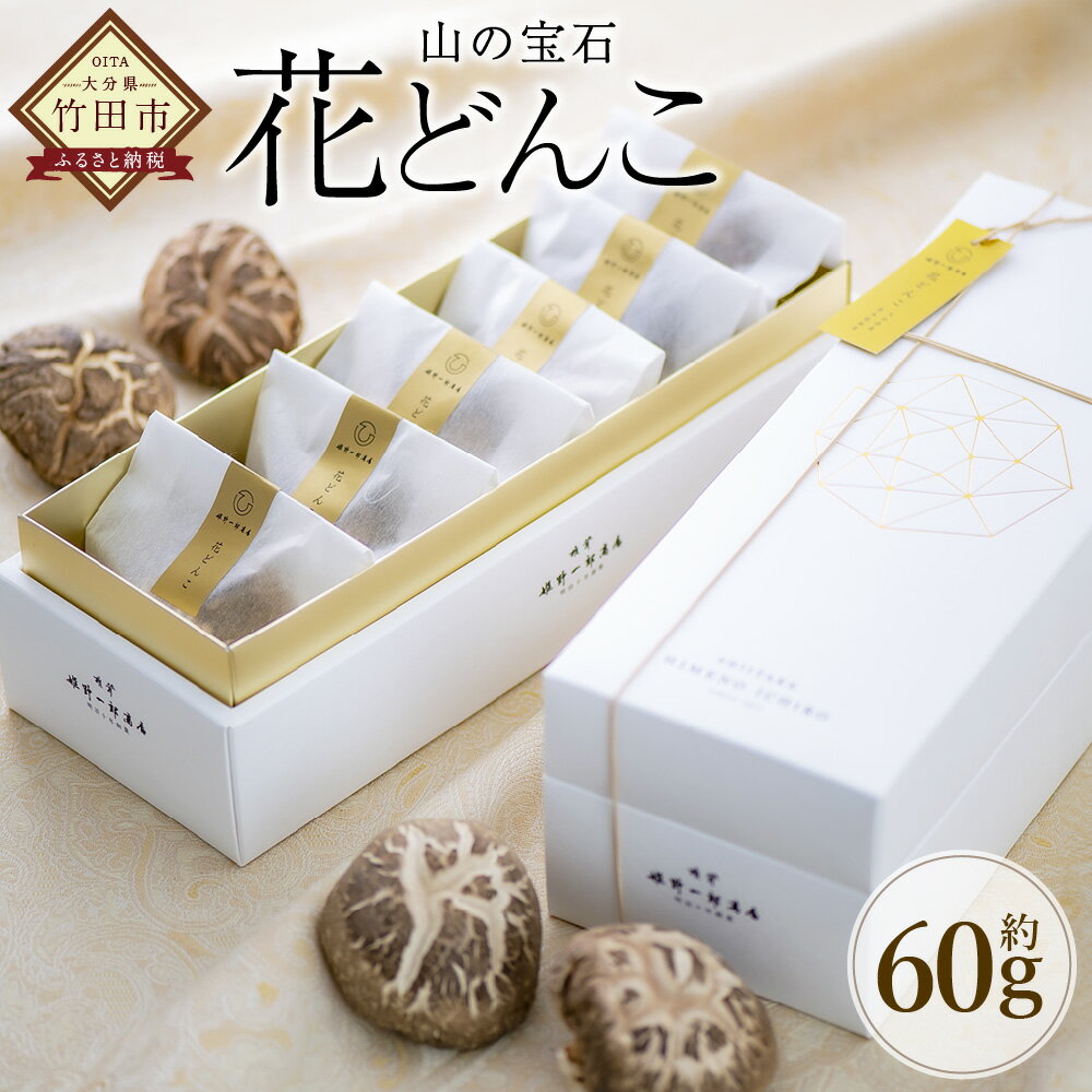 山の宝石 花どんこ 乾しいたけ (約60g [約10g×6個]) FHH28 / 椎茸 しいたけ シイタケ きのこ キノコ 原木栽培 原木 野菜 やさい 食材 料理 九州 大分県産 大分県 竹田市 常温