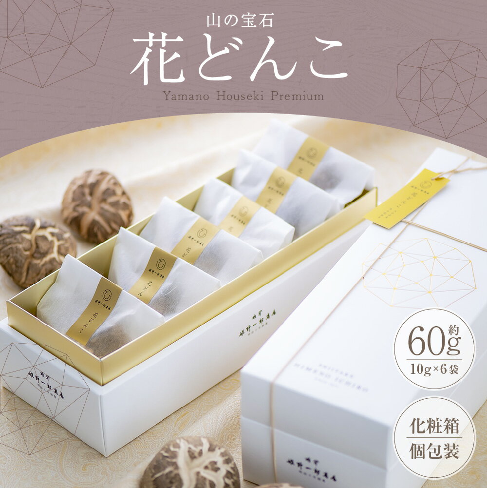 【ふるさと納税】山の宝石 花どんこ 乾しいたけ (約60g [約10g×6個]) FHH28 / 椎茸 しいたけ シイタケ きのこ キノコ 原木栽培 原木 野菜 やさい 食材 料理 九州 大分県産 大分県 竹田市 常温 - 画像2