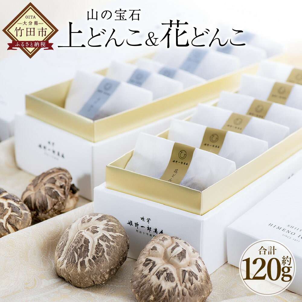 山の宝石 上どんこ 約60g ＆ 花どんこ 約60g セット FHJH45 / 椎茸 しいたけ シイタケ きのこ キノコ 原木栽培 原木 野菜 やさい 食材 料理 九州 大分県産 大分県 竹田市 常温
