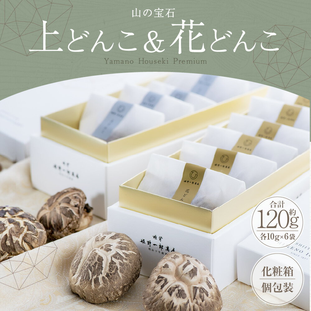 【ふるさと納税】山の宝石 上どんこ 約60g ＆ 花どんこ 約60g セット FHJH45 / 椎茸 しいたけ シイタケ きのこ キノコ 原木栽培 原木 野菜 やさい 食材 料理 九州 大分県産 大分県 竹田市 常温 - 画像2