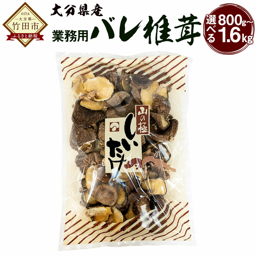 【選べる容量】 大分県産 原木栽培 乾しいたけ 業務用 バレ椎茸 お徳用 約800g (約400g×2袋) / 約1200g (約400g×3袋) / 約1600g (約400g×4袋) FBR26 FBR40 FBR53 椎茸 しいたけ きのこ キノコ 原木栽培 原木 野菜 やさい 食材 料理 大分県産 竹田市 常温