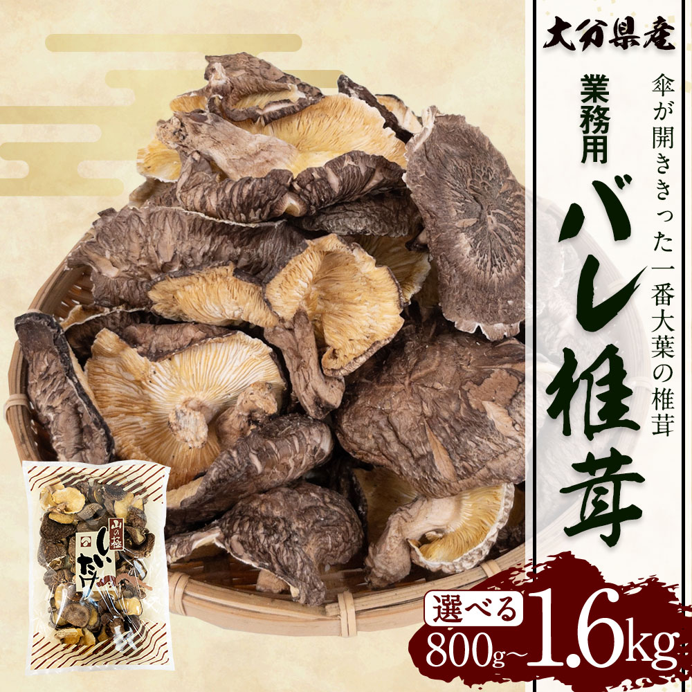【ふるさと納税】【選べる容量】 大分県産 原木栽培 乾しいたけ 業務用 バレ椎茸 お徳用 約800g (約400g×2袋) / 約1200g (約400g×3袋) / 約1600g (約400g×4袋) FBR26 FBR40 FBR53 椎茸 しいたけ きのこ キノコ 原木栽培 原木 野菜 やさい 食材 料理 大分県産 竹田市 常温 - 画像2