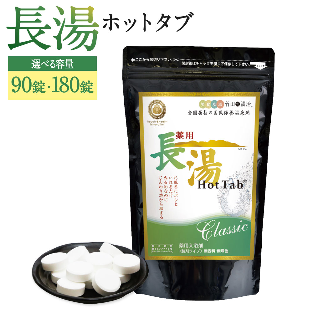 【薬用 入浴剤】＜選べる内容量＞薬用長湯ホットタブclassic 90錠 ・計180錠（90錠入×2袋） 25000円 2万5000円 長湯温泉 入浴剤 炭酸泉入浴剤 無香料 無着色 長湯温泉 冷え性 腰痛 肩こり リラックス 大分県 竹田市 送料無料