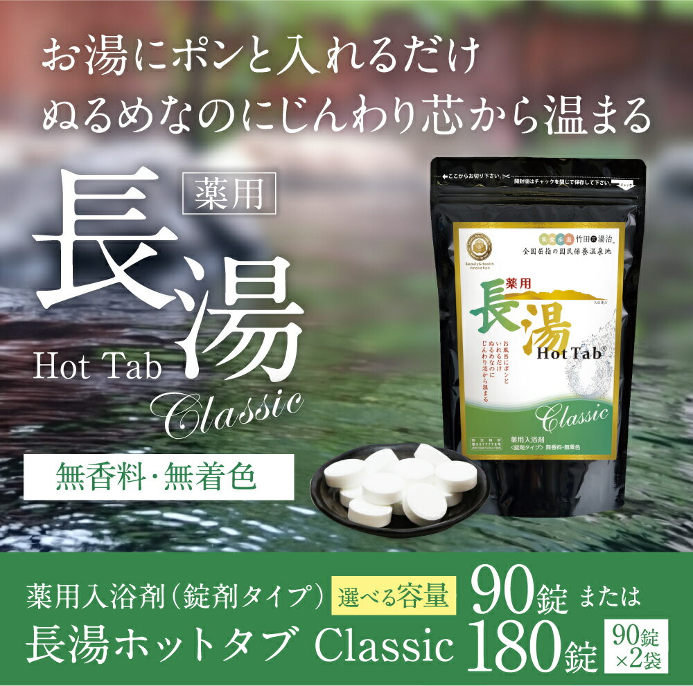 【ふるさと納税】【薬用 入浴剤】＜選べる内容量＞薬用長湯ホットタブclassic 90錠 ・計180錠（90錠入×2袋） 25000円 2万5000円 長湯温泉 入浴剤 炭酸泉入浴剤 無香料 無着色 長湯温泉 冷え性 腰痛 肩こり リラックス 大分県 竹田市 送料無料 - 画像2