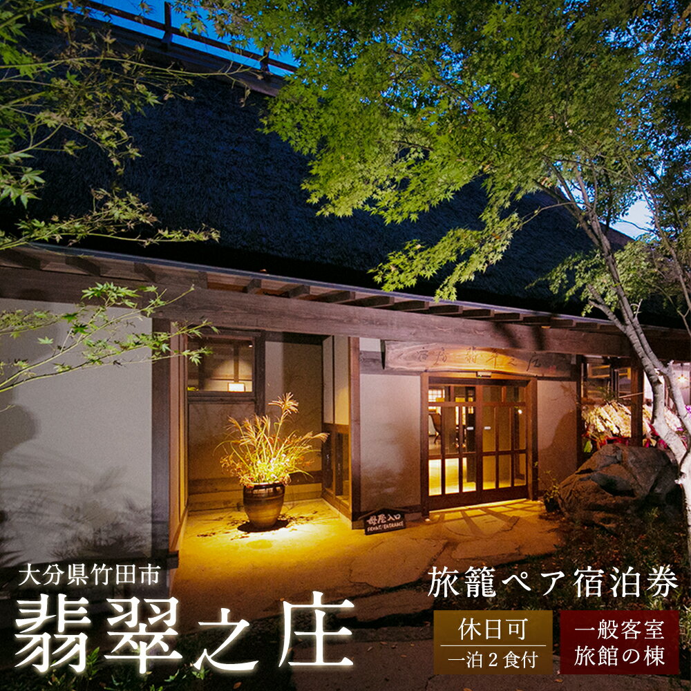 休日可 旅籠ペア宿泊券 1泊2食付 宿房 翡翠之庄 The Kingfisher resort 2名様 夕食・朝食付き 一般客室 旅籠の棟 会席料理 長湯温泉 炭酸泉 土曜・祝前日可能 九州 観光 旅行 かわせみ 宿 旅館 大分県 竹田市 楽天スーパーSALE 9月開催