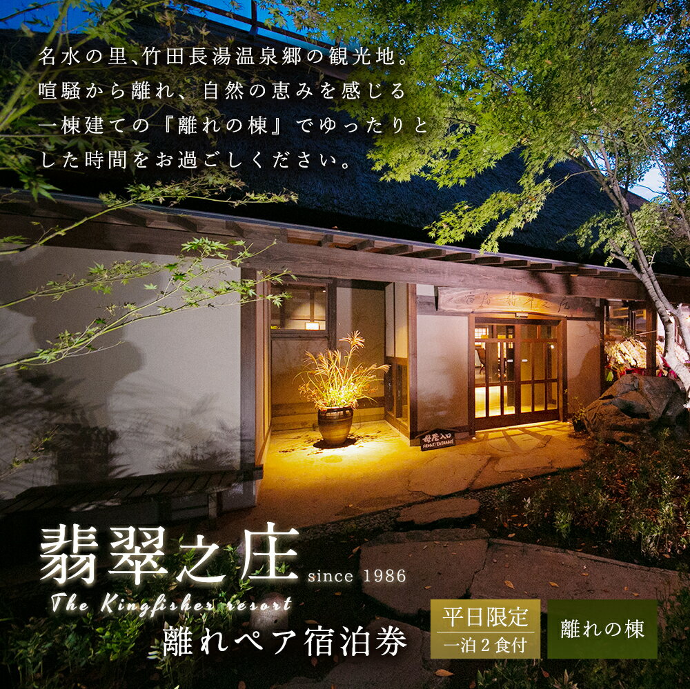 【ふるさと納税】平日限定 露天風呂付き 離れペア宿泊券 1泊2食付 宿房 翡翠之庄 The Kingfisher resort 2名様 夕食・朝食付き 離れの棟 会席料理 長湯温泉 炭酸泉 九州 観光 旅行 かわせみ 宿 旅館 大分県 竹田市 楽天スーパーSALE 9月開催 サムネイル2