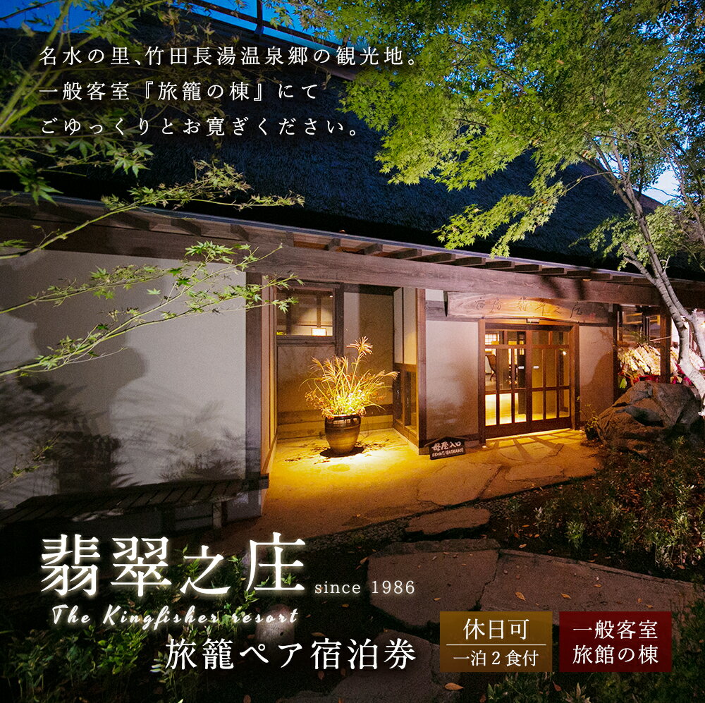【ふるさと納税】休日可 旅籠ペア宿泊券 1泊2食付 宿房 翡翠之庄 The Kingfisher resort 2名様 夕食・朝食付き 一般客室 旅籠の棟 会席料理 長湯温泉 炭酸泉 土曜・祝前日可能 九州 観光 旅行 かわせみ 宿 旅館 大分県 竹田市 楽天スーパーSALE 9月開催 サムネイル2