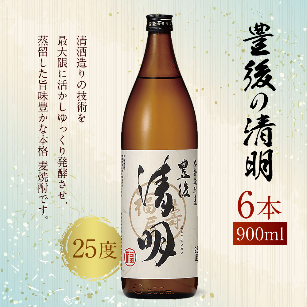 【ふるさと納税】豊後の清明 25度 900ml×6本 焼酎 麦焼酎 五合瓶 お酒 アルコール 大分 萱島酒類 送料無料 サムネイル2